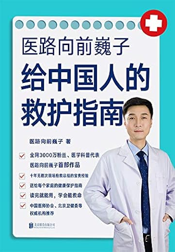 医路向前巍子给中国人的救护指南（京东专供）