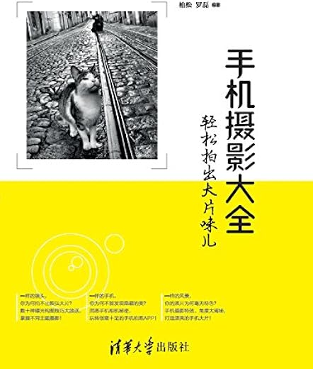 手机摄影大全：轻松拍出大片味儿