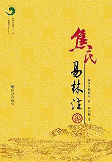 焦氏易林注(套装共2册) 【焦延寿】