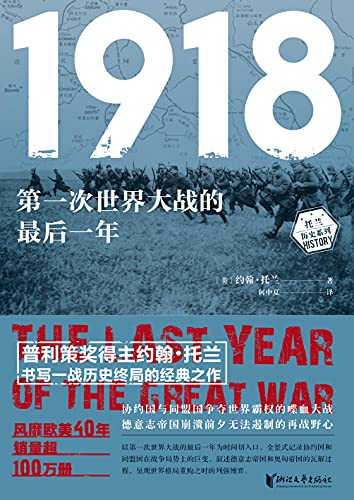1918 第一次世界大战的最后一年 普利策奖得主约翰 托兰书写一战历史的经典作品 国内老译本绝版30年 英文版畅销欧美40年累计销量超100万册 Ebook 约翰 托兰 何中夏 亚马逊中国 图书 1918 第一次世界大战的最后一年 普利策奖得主约翰 托兰书写一战历史的经典作品 国内老译本绝版30年 英文版畅销欧美40年累计销量超100万册 Ebook 约翰 托兰 何中夏 亚马逊中国 图书