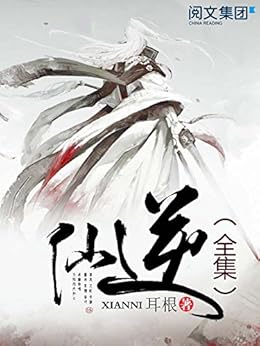 仙逆第1卷至第4卷大结局(全集)(阅文白金大神作家作品) kindle电子书