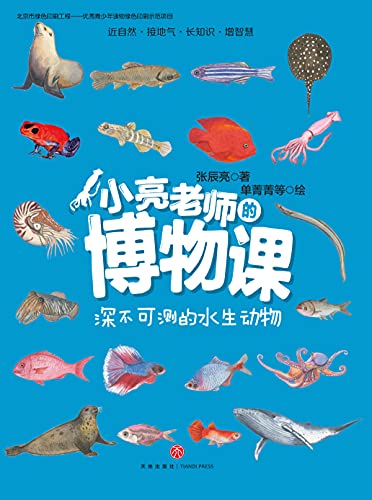 小亮老师的博物课 深不可测的水生动物 张辰亮书评简介电子书下载kindle电子书