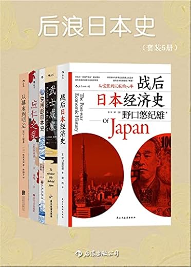后浪日本史(套装共5册) 后浪日本史(套装共5册)