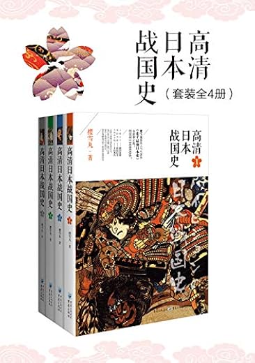 高清日本战国史（套装全4册）