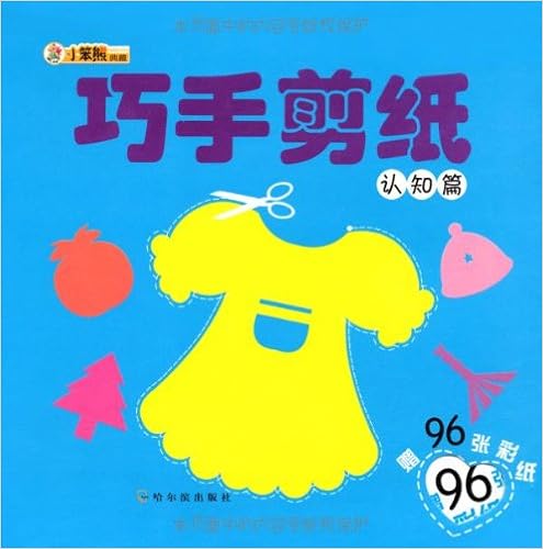 《小笨熊典藏61巧手剪纸:认知篇(附96张彩纸)》 【摘要 书评 试读】