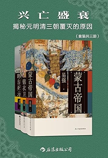 兴亡盛衰:揭秘元明清三朝覆灭的原因(套装共三册) 兴亡盛衰:揭秘元明清三朝覆灭的原因(套装共三册)