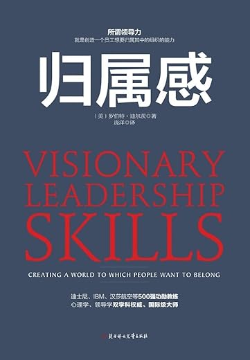 归属感:创造一个员工想要归属其中的组织 归属感:创造一个员工想要归属其中的组织
