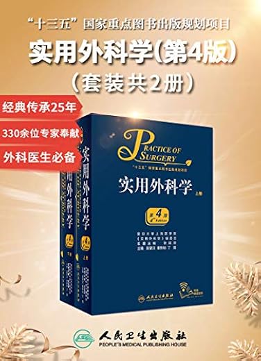 实用外科学（套装共2册）