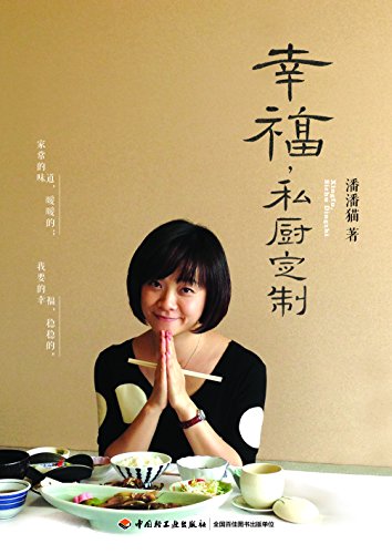 《幸福,私厨定制 (下厨房系列)》 潘潘猫 书评