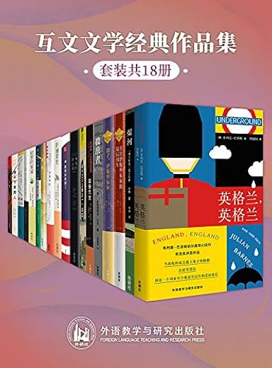 互文文学经典作品集(套装共18本) 互文文学经典作品集(套装共18本)
