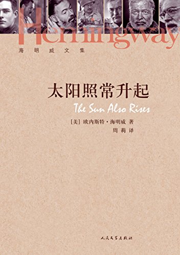 "太阳照常升起 (海明威文集)",作者:[(美) 海明威著 周莉译, 赵静男]