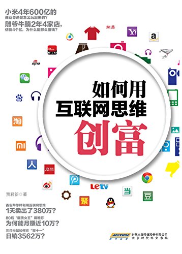 如何用互联网思维创富 (kindle电子书)