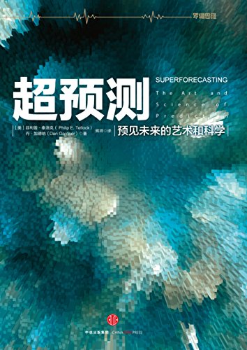 超预测：预见未来的艺术和科学