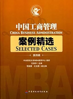 中国工商管理案例精选(第4辑) kindle电子书