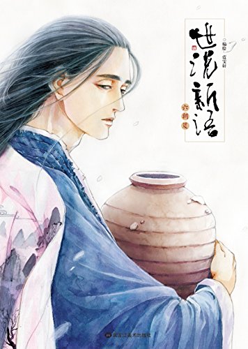 "世说新语·六朝笈1",作者:[蓝雯轩]