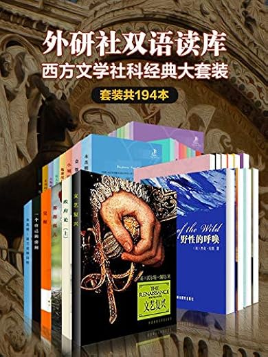 外研社双语读库·西方文学社科经典大套装(套装共194本) 外研社双语读库·西方文学社科经典大套装(套装共194本)