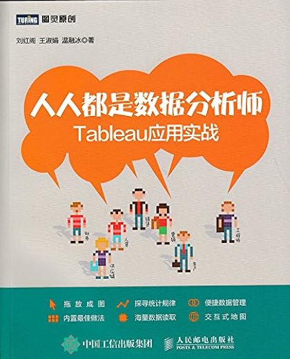 人人都是数据分析师:Tableau应用实战 人人都是数据分析师:Tableau应用实战