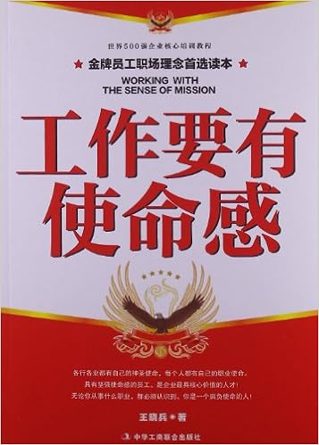 工作要有使命感(世界500强企业核心培训教程)