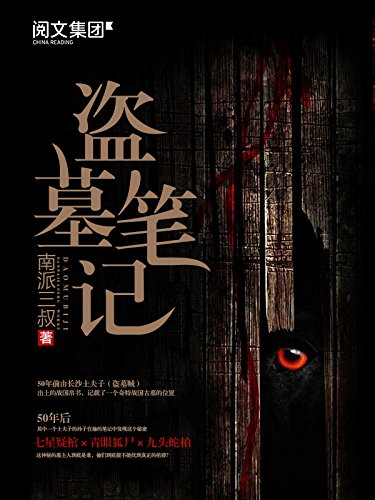 《盗墓笔记》（精编全集）