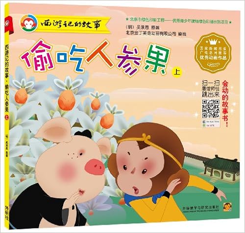 《西游记的故事:偷吃人参果(上)》 【摘要 书评 试读】图书