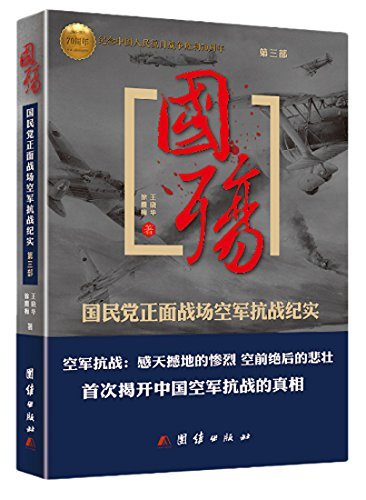 国殇(第3部):国民党正面战场空军抗战纪实 (插图版) kindle电子书