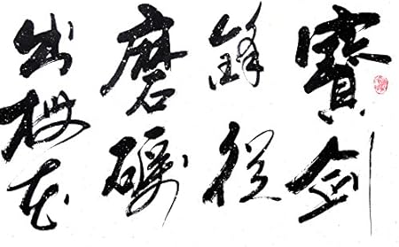 宣澄艺购苏殿政宝剑锋从磨砺出 梅花香自苦寒来三尺横幅书法作品行书作品 宣澄艺购 价格报价图片