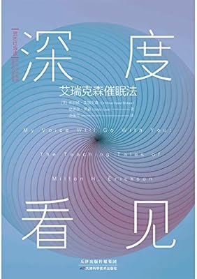 深度看见:艾瑞克森催眠法