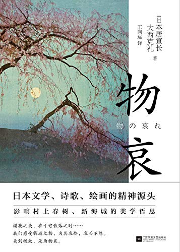 物哀 一代美学大师写给年轻人的日本美学经典 著名作家村上春树 导演新海诚推崇备至 畅销十年 累计再版十余刷 豆瓣高评 日 本 居宣长 日 大西克礼书评简介电子书下载