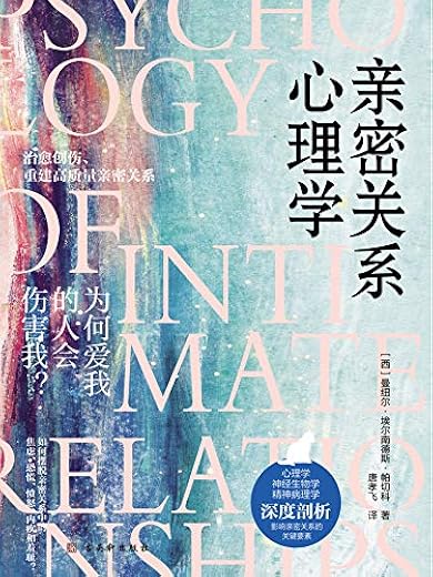 《亲密关系心理学》（深度揭秘亲密关系SMART原则，教你快速突破亲密关系瓶颈提升幸福感）[美]大卫·斯杜普,简·斯杜普【文字版_PDF电子书_下载】