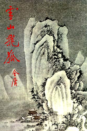 雪山飞狐 雪山飞狐