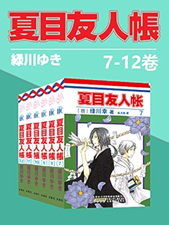 夏目友人帐大全集 全4部23卷 一次下单 4部全收 同名日漫动画热播 猫咪老师 少年夏目温暖登场 日本殿堂级漫画家绿川幸的超治愈系温馨妖怪物语 官方授权kindle正式上架 Ebook 绿川幸 亚马逊中国 Kindle商店