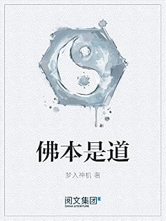 佛本是道