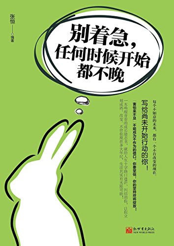 "别着急,任何时候开始都不晚",作者:[张恒]