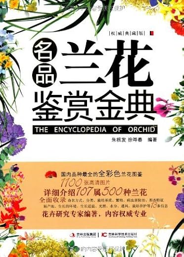 《名品兰花鉴赏金典》(权威典藏版)朱根发【文字版_PDF电子书_下载】