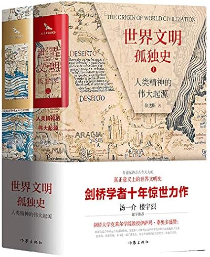 世界文明孤独史：人类精神的伟大起源