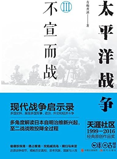 太平洋战争（三）：不宣而战 （太平洋战争系列）