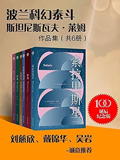 波兰科幻泰斗莱姆作品集(共6册) 波兰科幻泰斗莱姆作品集(共6册)