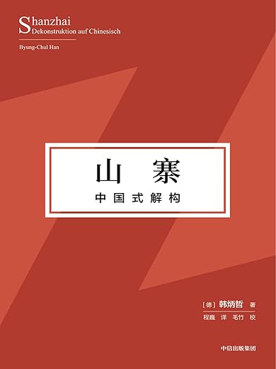 山寨:中国式解构 山寨:中国式解构