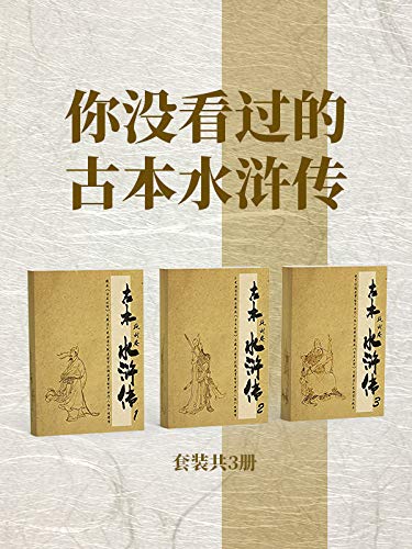 你没看过的古本水浒传(套装共3册) 你没看过的古本水浒传(套装共3册)