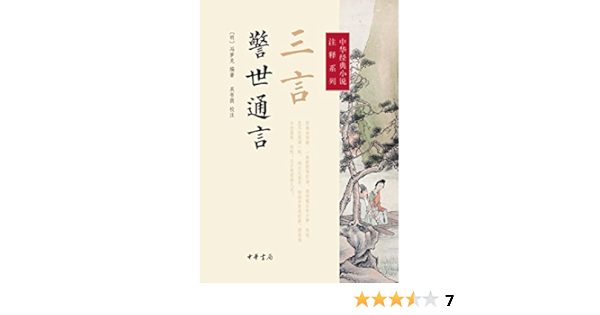 三言 警世通言 中华经典小说注释系列 中华书局出品 明 冯梦龙编著吴书荫校注书评简介电子书下载kindle电子书