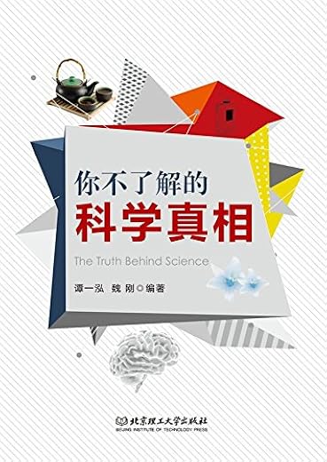 《你不了解的科学真相》扫描版[PDF]