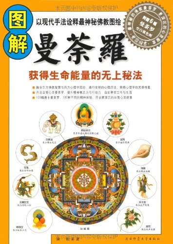 图解曼荼罗:获得生命能量的无上秘法 (图解经典) kindle电子书