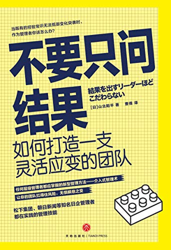 "不要只问结果:如何打造一支灵活应变的团队",作者:[[日]山北阳平]
