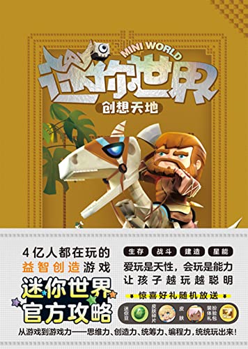 迷你世界创想天地 未来探险家 官方攻略2 4亿人都在玩的益智创造游戏 迷你世界 官方攻略震撼来袭 爱玩是天性 会玩是能力 从游戏到游戏力 让孩子越玩越聪明 思维力 创造力 统筹力 编程力 统统玩出来 磨铁星球书评简介电子书下载
