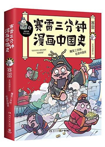 赛雷三分钟漫画中国史 人都在看的 超萌塞雷 全彩漫画中国史来袭 爆笑三分钟 吃透中国史 赛雷书评简介电子书下载