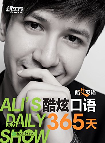 "酷艾英语:酷炫口语365天",作者:[艾力]