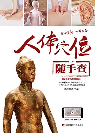 《人体穴位随手查》_李志刚_扫描版[PDF]