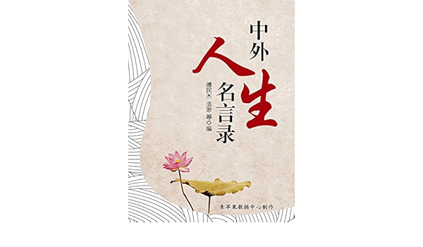 中外人生名言录 傅民杰 浩渺 等书评简介电子书下载kindle电子书