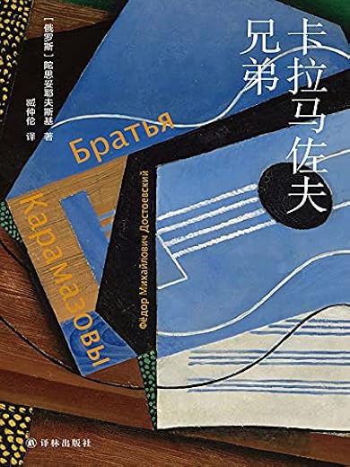 耿译世界名著系列：卡拉马佐夫兄弟
