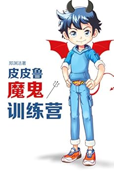 "皮皮鲁魔鬼训练营 (皮皮鲁总动员)",作者:[郑渊洁]